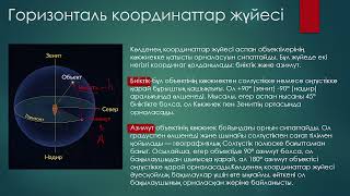 картинка: АСПАН СФЕРАСЫ, АСПАН КООРДИНАТАЛАРЫНЫҢ ЖҮЙЕСІ.