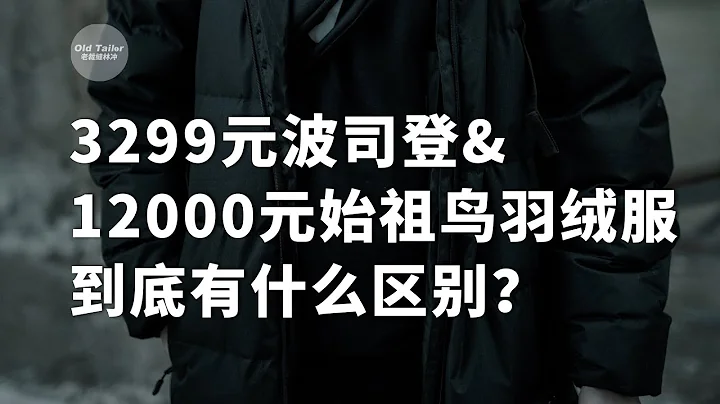 3299元波司登和12000元始祖鳥羽絨服到底有什麼區別？ - 天天要聞