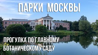 ГЛАВНЫЙ БОТАНИЧЕСКИЙ САД имени Н. В. Цицина. Достопримечательности Москвы, где погулять и отдохнуть