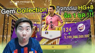 โคตรลุ้น!! HG OVR106+8 กิจกรรมใหม่ Gem Collection ชุดใหญ่ 10,000 บาท | EA Sports FC Online