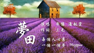 齊豫 &amp; 潘越雲《夢田》每個人心裡都有一個夢.. (詞：三毛) ♥ ♪♫*• 