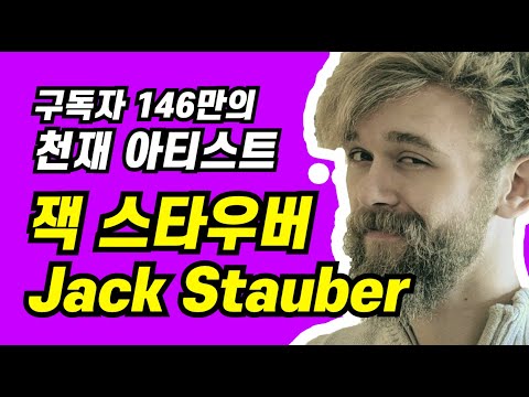 잭 스타우버는 못 참지ㅋㅋ ( Jack Stauber Story  😆 )
