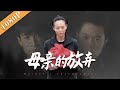 《母亲的放弃》/Mother’s Abandonment 贾樟柯式的冷静记录 一场车祸 命运彻底被颠覆的两个家庭（ 李克龙 / 邓紫飞 / 李峥）|new  movie 2020|最新电影2020