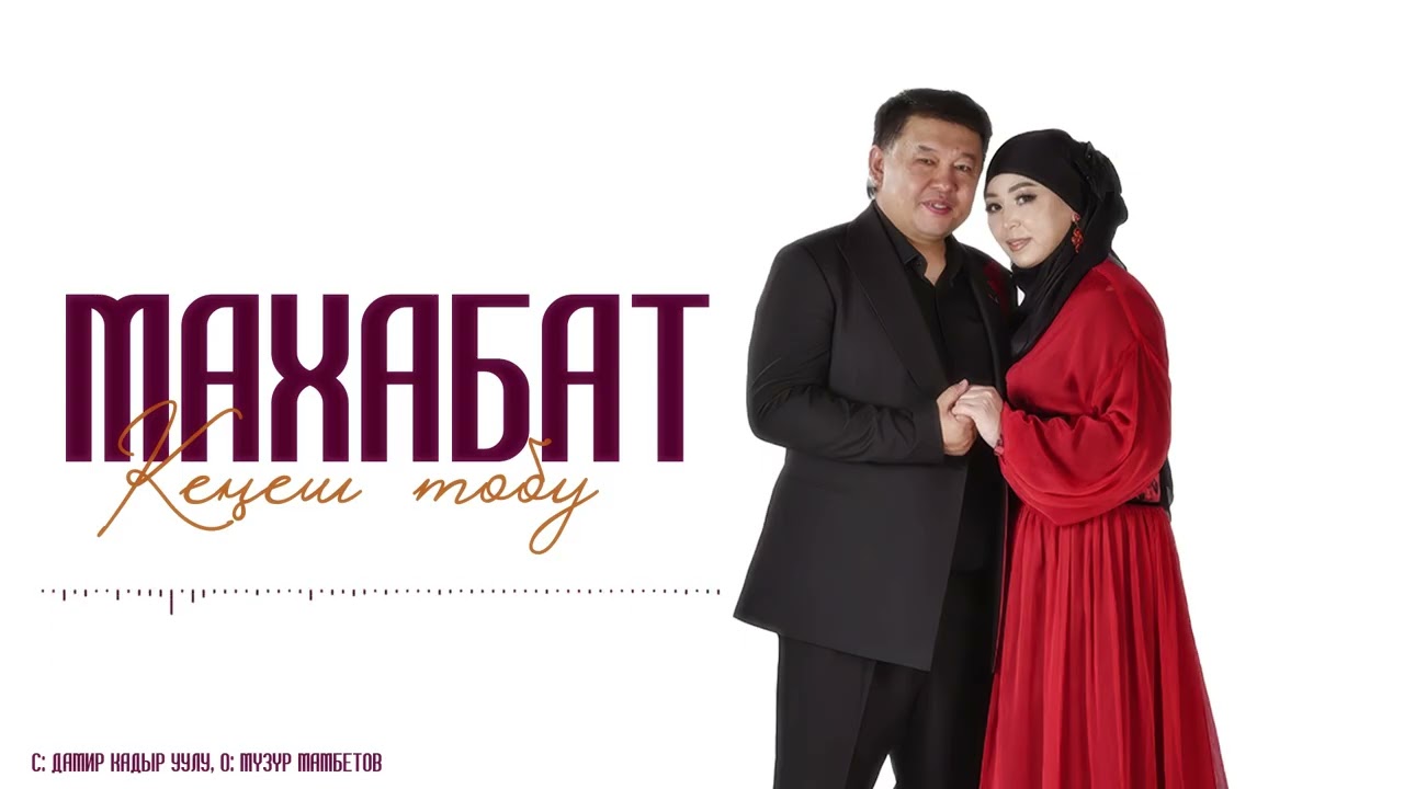 Кеңеш тобу - Махабат / Жаны ХИТ 2026