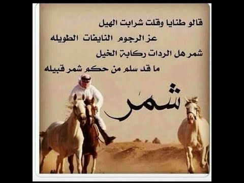 المعلقة الشمرية وهي تربو علا ٤٢٥ بيت