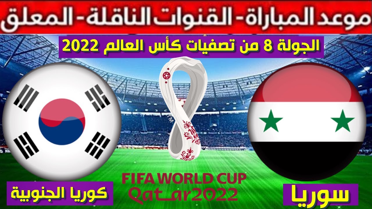 مباراة سوريا وكوريا الجنوبية بث مباشر