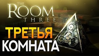 ТРЕТЬЯ КОМНАТА ► The Room Three | Room 3 #1 Прохождение