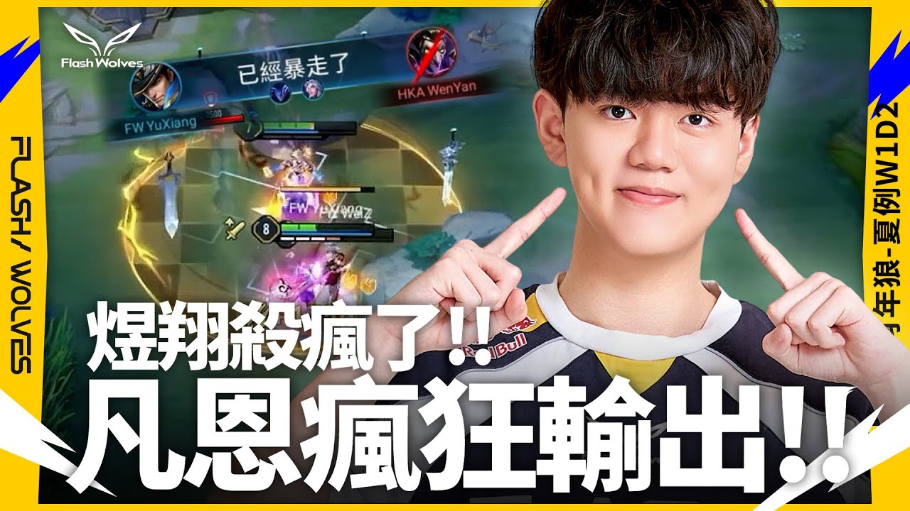 煜翔凡恩貫穿敵方!!｜傳說肖年狼 ✕ 傳說對決