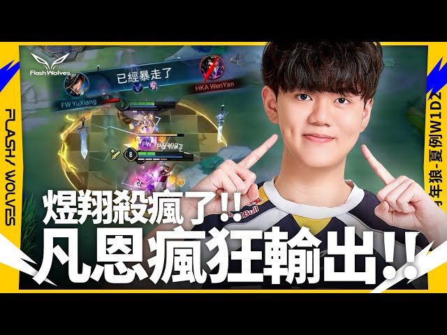 煜翔凡恩貫穿敵方!!｜傳說肖年狼 ✕ 傳說對決