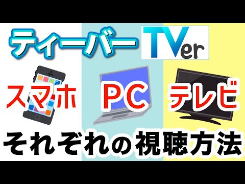 【TVer】スマホだけじゃない！ティーバーをパソコンやテレビで視聴する方法を解説！