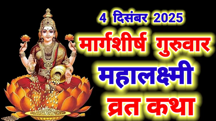गुरुवार महालक्ष्मी व्रत कथा | Margashirsha Lakshmi Vrat Katha | Guruwar Laxmi Vrat Katha