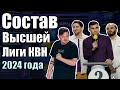 СОСТАВ ВЫСШЕЙ ЛИГИ КВН 2024 | ОБЗОР