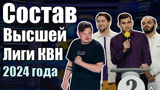 СОСТАВ ВЫСШЕЙ ЛИГИ КВН 2024 | ОБЗОР