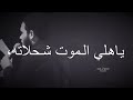 ياهلي الموت شحلاته حسين اهات محرم الحرام ١٤٤٥هـ ياهلي الموت شحلاته حسين اهات محرم الحرام ١٤٤٥هـ