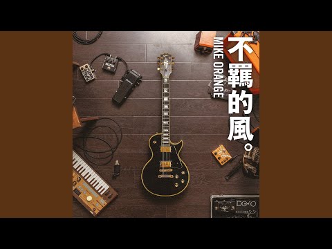 不羈的風 (Instrumental)