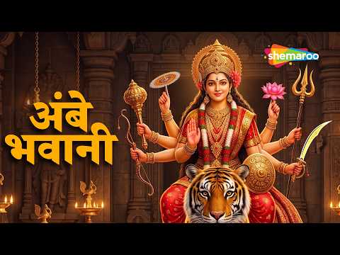 इस भजन को सुनकर मिट जाएंगे सारे कष्ट | अंबे भवानी | Ambe Bhawani | Vidhi Sharma