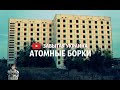 ЭТО НУЖНО ВИДЕТЬ! ЗАБРОШЕНЫЙ ГОРОД | АТОМНЫЕ БОРКИ, ЗАБЫТАЯ УКРАИНА  1 серия