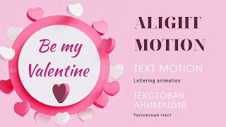 Lettering text animation in Alight Motion app Текстовая анимация. Открытка на День Святого Валентина