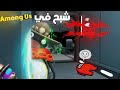 Among Us VR امونق اس مع الشله اقدر اطلع من الجدار 