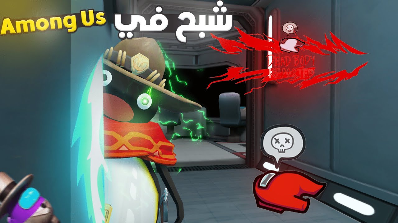 Among us VR | امونق اس مع الشله اقدر اطلع من الجدار