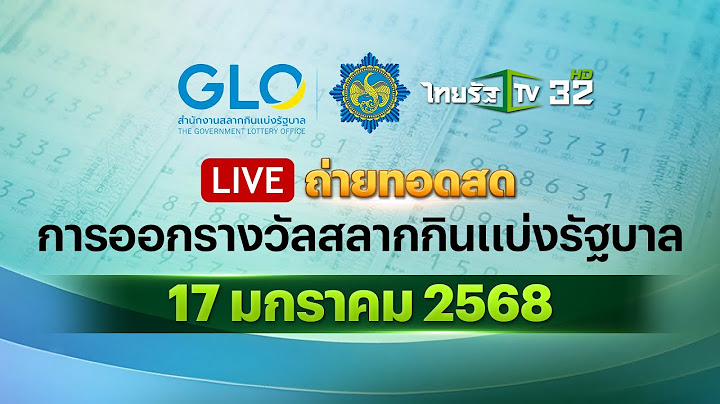 🔴 LIVE : การออกรางวัลสลากกินแบ่งรัฐบาล งวดวันที่ 17 มกราคม 2568