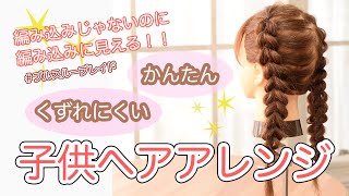 スタジオCocoaプロデュース【編み込み風！簡単ヘアアレンジ】