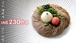 국수 예쁘게 담는 비법 & 파스타 예쁘게 담는 방법 | How to plate pasta & noodles