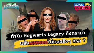 ทำไม Hogwarts Legacy ถึงดราม่า แล้วบอยคอตได้ผลจริงๆ หรอ ? | Gamer Inside Quick Scoope