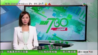 無綫TVB 730一小時新聞｜YouTube限制在港瀏覽願榮光相關影片 林定國促請各平台下架｜美國向進口中國產品加徵關稅 王毅批濫用301關稅失去理智｜黃循財宣誓就任新加坡第四任總理｜20240515