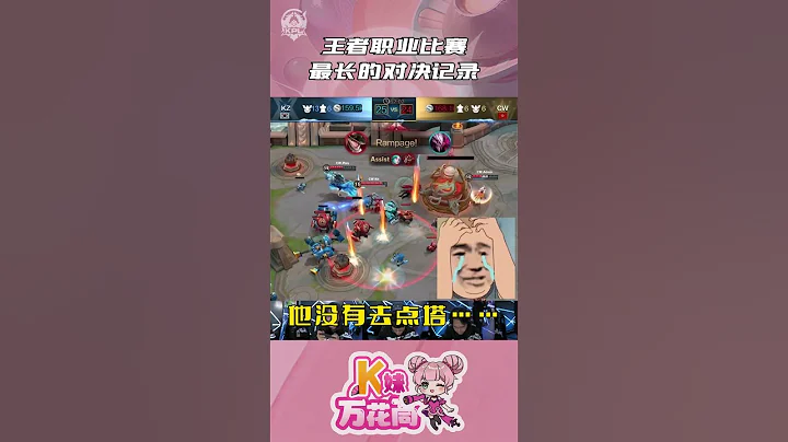 王者職業比賽最長的對決記錄 - 天天要聞