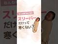【掛け布団は危険】#shorts#育児#子育て#寝かしつけ#スリーパー#ねんね#掛け布団