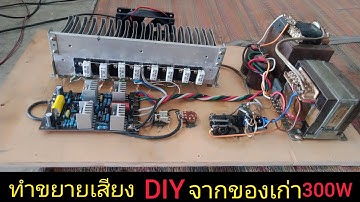 ทำขยายเสียง 300W (เพาเวอร์แอมป์หม้อแปลงสองลูก) Diyจากของเก่า