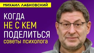 Лабковский Когда не с кем поделиться советы психолога