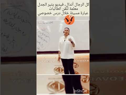 فيديو يثير الجدل لمعلمة ت لق ن الطالبات عبارة مسيئة خلال درس خصوصي اكسبلور اكسبلورر معلمة درس