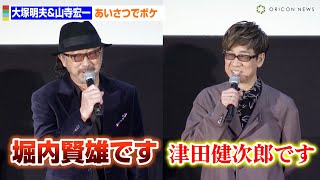 大塚明夫＆山寺宏一、あいさつでWボケ！？　映画『攻殻機動隊 SAC_2045 最後の人間』初日舞台挨拶