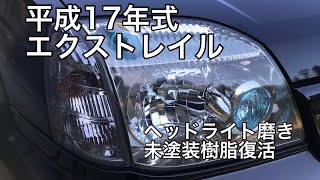 【エクストレイル T30】未塗装樹脂とヘッドライトを磨いてみた。 【エクストレイル T30】未塗装樹脂とヘッドライトを磨いてみた。