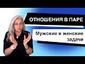 Отношения в паре | Мужская и Женская модели поведения