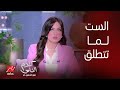 كلام الناس ياسمين عز اوعي تتهوري وتقصي شعرك وبلاش تلقيح وقلة أدب ومسخرة إتيكيت التعامل مع الطليق