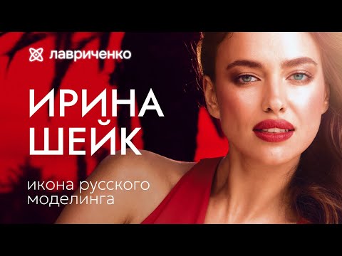 Ирина Шейк –