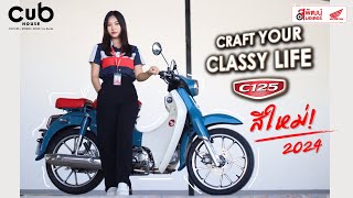 รีวิว C125 2024 สีใหม่! By สุพัฒน์มอเตอร์