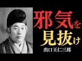 【99％が知らない】出口王仁三郎が明かす「邪気の正体」…あなたを不幸にする見えない敵の五つの秘密