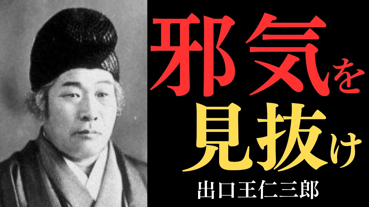 【99％が知らない】出口王仁三郎が明かす「邪気の正体」…あなたを不幸にする見えない敵の五つの秘密