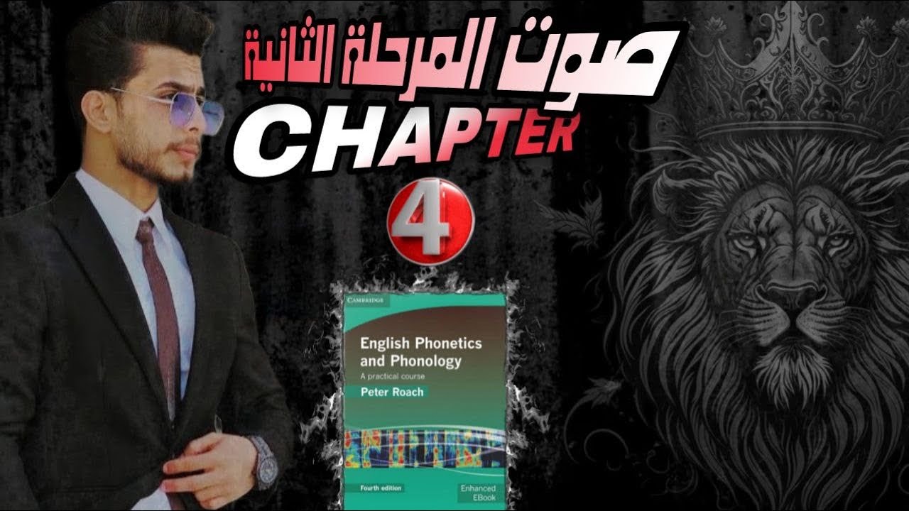 صوت المرحلة الثانية - الفصل الرابع (الجزء الثاني 2)