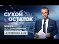 Пронько: Этого закона чиновники, депутаты и их жены боятся больше всего!