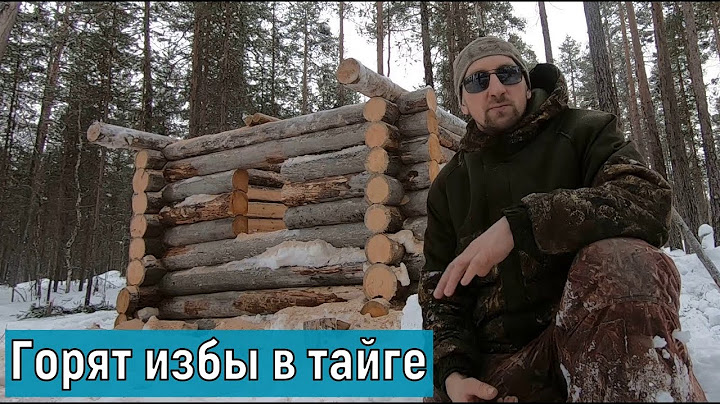 Строю зимовье.Закон тайги.Они жгут избы!