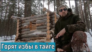 Строю Зимовье.закон Тайги.они Жгут Избы!