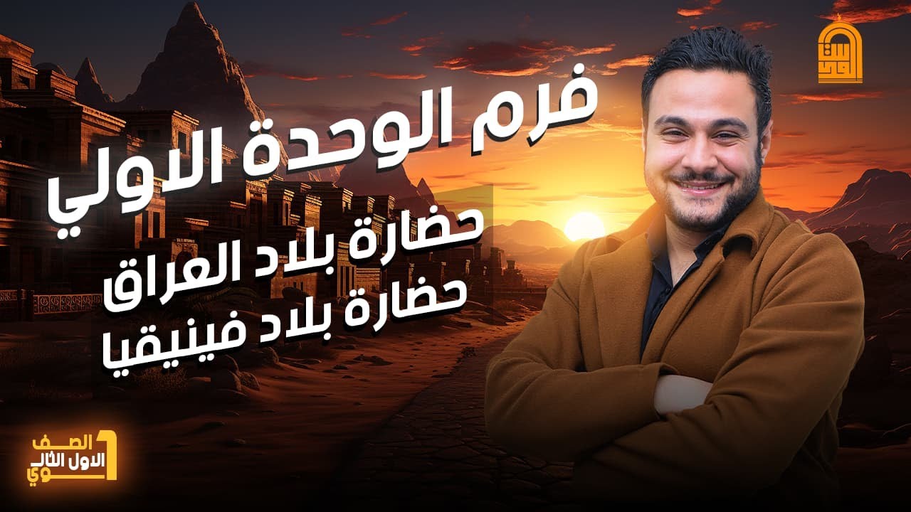 مراجعه وشرح ونواتج حضارة بلاد العراق وفينقيا| تاريخ أولى ثانوى |الترم الثاني|مستر عمر البمبي#تاريخ👌😎
