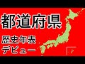 都道府県　歴史年表デビュー