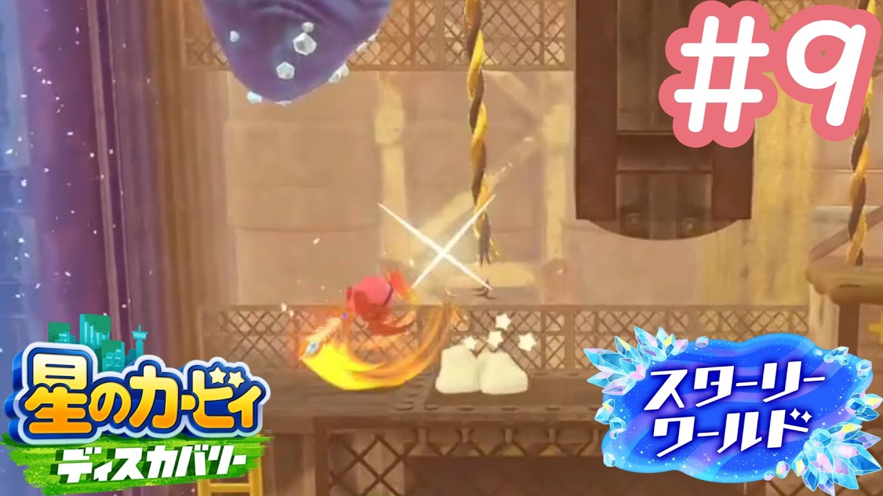 このあと何かが起こります【星のカービィディスカバリースターリーワールド】#9