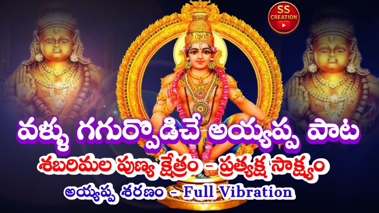 || ayyappa swami latest song || super and best song  || telugu song || latest trending song 